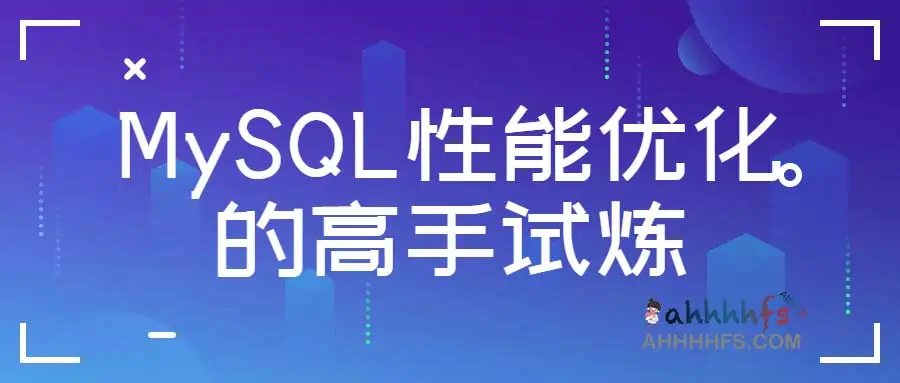 图片[1]-MySQL性能优化的高手试炼-资源网