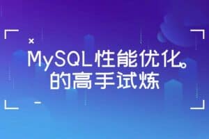 MySQL性能优化的高手试炼-资源网