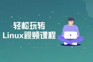 带你轻松玩转Linux视频课程-资源网