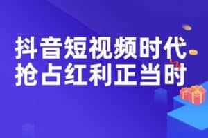 强势IP赋能：抖音短视频时代抢占红利正当时，抖音短视频必修课-资源网