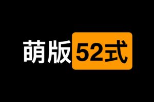 一本书 大人技能 萌版52式讲解-资源网