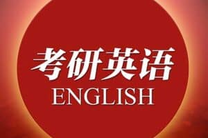 2023考研英语资料-资源网