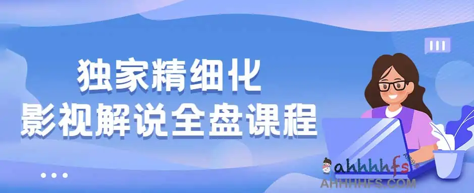 醒木独家精细化影视解说全盘课程 价值599元