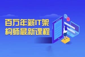 百万年薪IT架构师最新课程-资源网