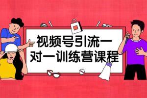 视频号引流一对一训练营课程-资源网