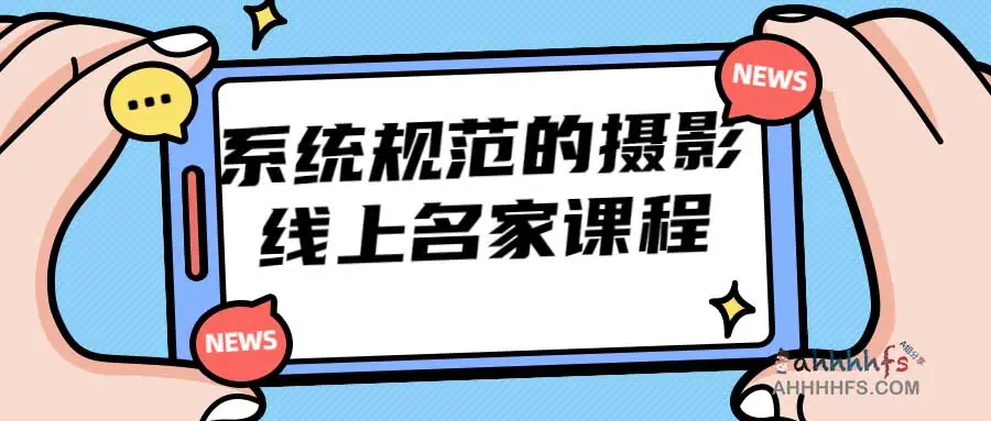 禅意摄影线上研修班第二期，系统规范的摄影名家课程