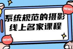 禅意摄影线上研修班第二期，系统规范的摄影名家课程-资源网