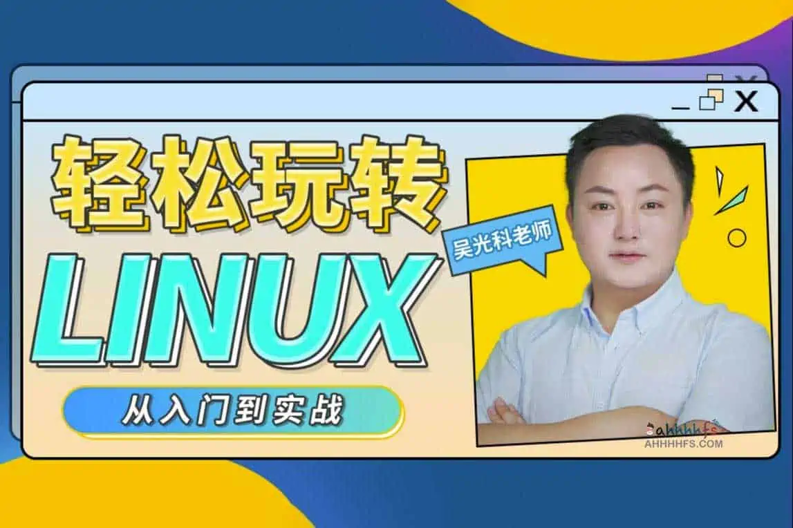 轻松玩转linux 从入们到实战