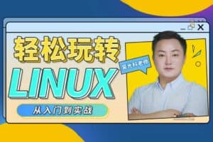 轻松玩转linux 从入们到实战-资源网