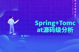 Spring+Tomcat源码级分析-资源网