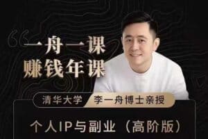 2022新课：一舟一课个人IP与副业-资源网