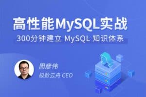 高性能MySQL实战-资源网