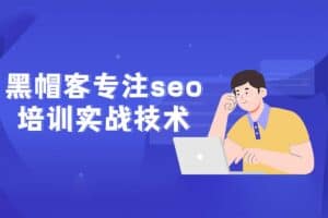 黑帽客专注seo培训实战技术-资源网