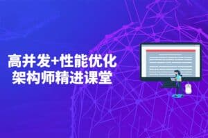 高并发+性能优化架构师精进课堂-资源网