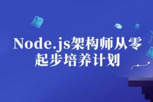 Node.js架构师从零起步培养计划-资源网