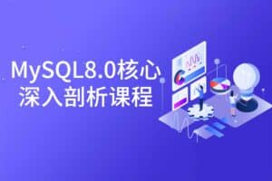 MySQL8.0核心深入剖析课程-资源网