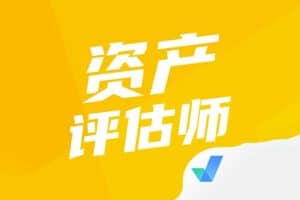 2022年资产评估师资料汇总完结-资源网