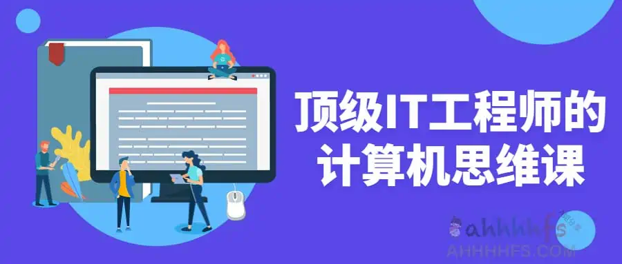 图片[1]-顶级IT工程师的计算机思维课-资源网