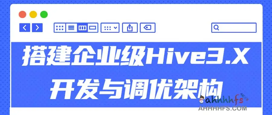 搭建企业级Hive3.X开发与调优架构