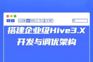 搭建企业级Hive3.X开发与调优架构-资源网