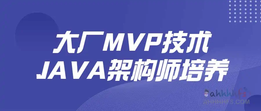 图片[1]-大厂MVP技术JAVA架构师培养-资源网