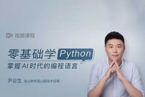 零基础学Python-掌握 AI 时代的编程语言-资源网