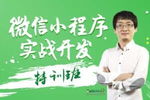 万门大学：微信小程序实战开发特训班-资源网