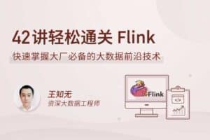 42讲轻松通关 Flink-资源网