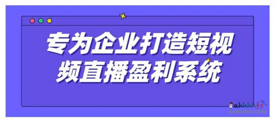 实战全网营销-专为企业打造短视频直播盈利系统