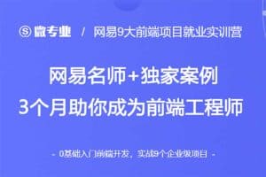 网易微专业-9大前端项目就业实训营2022 价值4000元-资源网