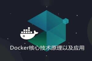 Docker核心技术原理以及应用-资源网