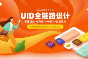 达内UI全链路设计 2022【完结】价值24800元-资源网