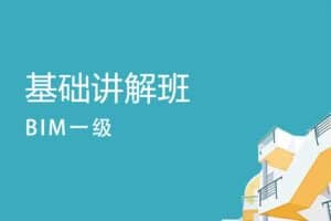 BIM一级 资料-资源网