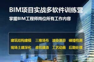 BIM项目实战多软件实操训练营-资源网