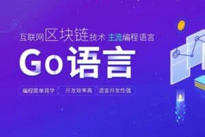 go语言与区块链开发-资源网