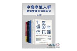 中高净值人群财富管理的顶层设计（全5册）-资源网