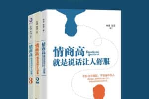 情商高，就是说话让人舒服书系（套装共3册）-资源网