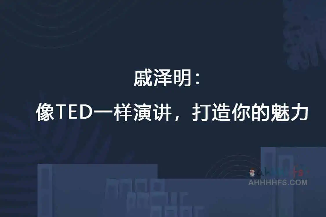 图片[1]-像TED一样演讲，打造你的魅力完结-资源网