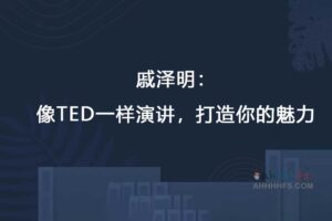 像TED一样演讲，打造你的魅力完结-资源网