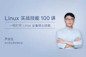 Linux实战技能100讲-资源网