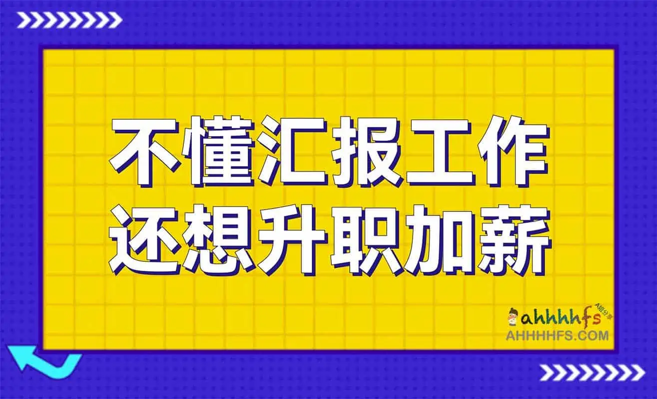 图片[1]-不懂汇报工作，还想升职加薪完结-资源网