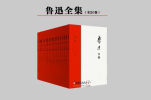 鲁迅全集 全20卷 无删改-资源网