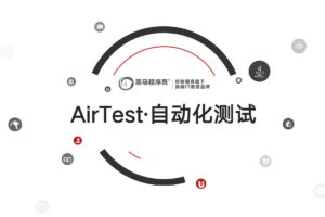 首套跨平台AirTest自动化测试实战-资源网