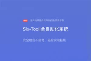 Six-Tool 全自动网易代挂、B站代挂、运动步数代挂-资源网