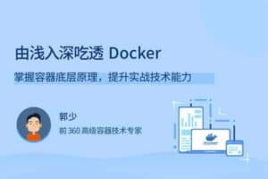 由浅入深吃透 Docker-资源网