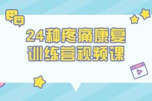 24种疼痛康复训练营视频课-资源网