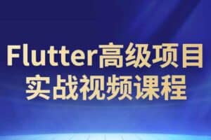 Flutter高级项目实战视频课程-资源网