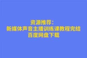 新媒体声音主播训练课教程完结-资源网