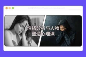 性格分析与人物塑造心理课-资源网