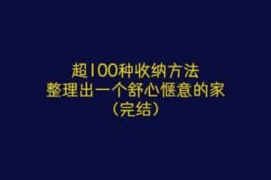 超100种收纳方法，整理出一个舒心惬意的家-资源网